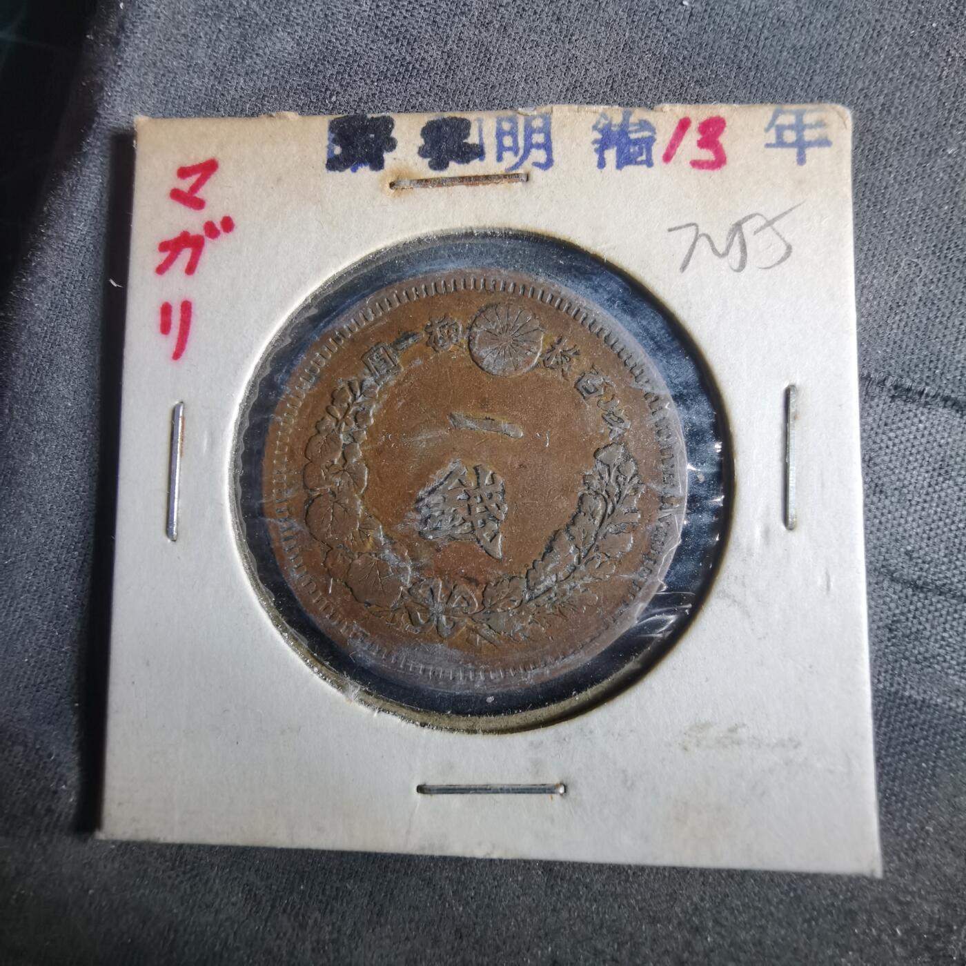 沼泽如烟--第972场 明治十三年龙一钱