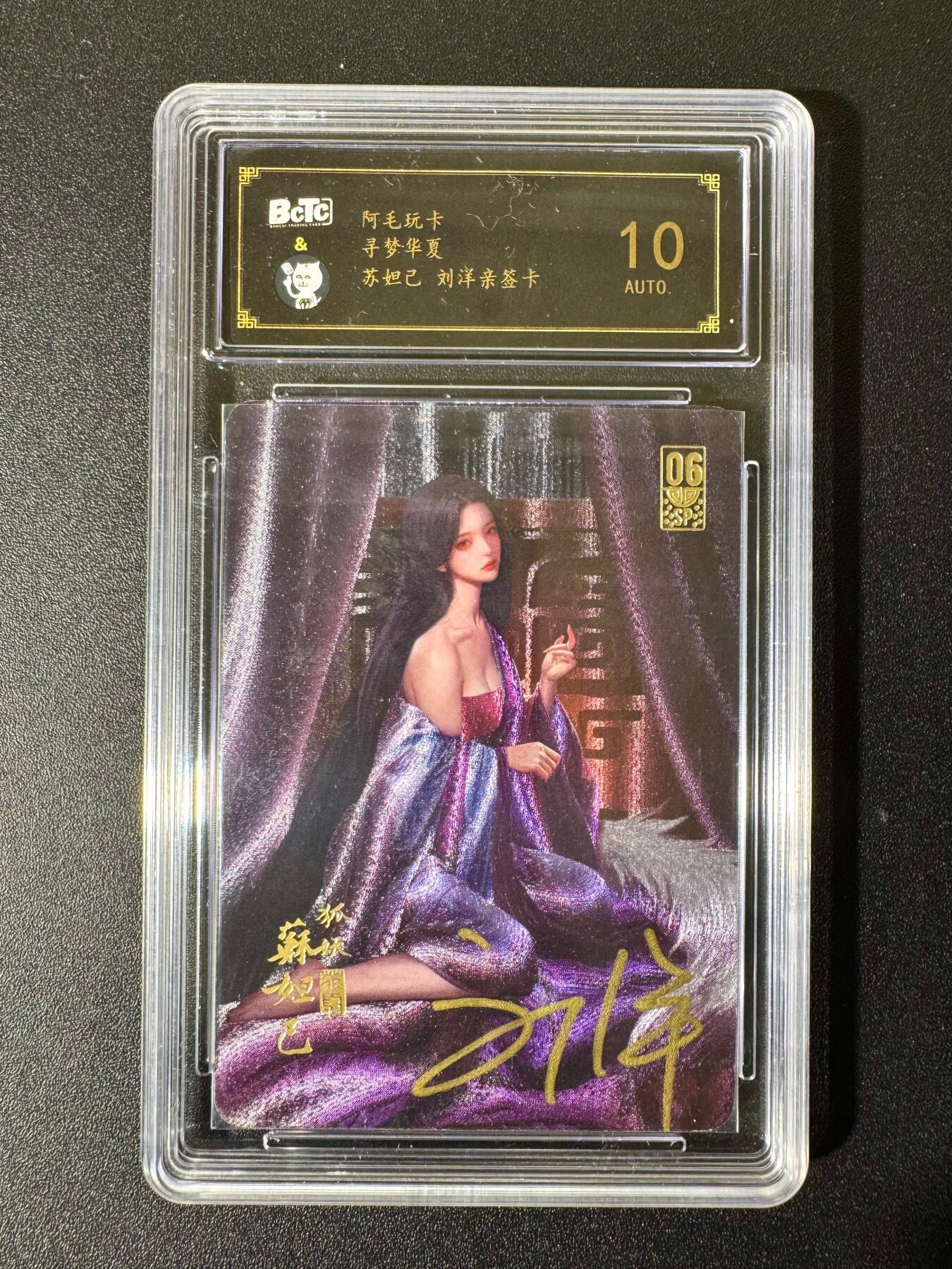 NO.22 好又多金牌大场，年前倒数第3期！每周一站式配齐，方便凑单！（周6晚9点截拍，卖家送拍0抽成！） 【亲签卡】阿毛玩卡 寻梦华夏 刘洋亲签 苏妲己 粗闪 10AUTO.