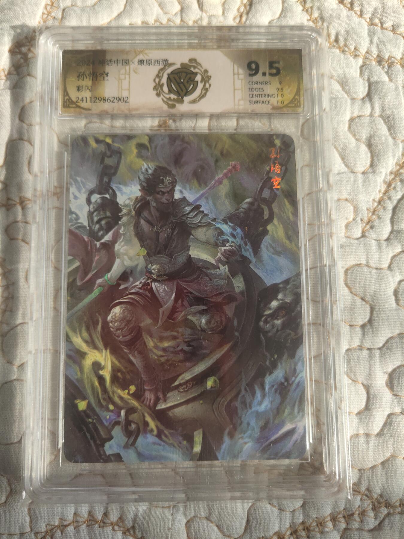 清风卡拍第17期(焱卡为主，1月26日结拍) 焱卡西游(季石)彩闪孙悟空9.5分