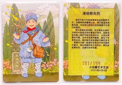卡有江湖粉丝专场第七期（持续收拍，送拍联系我哦） 【官封 一对】小花瓣 清明祭先烈节日卡 191/199 