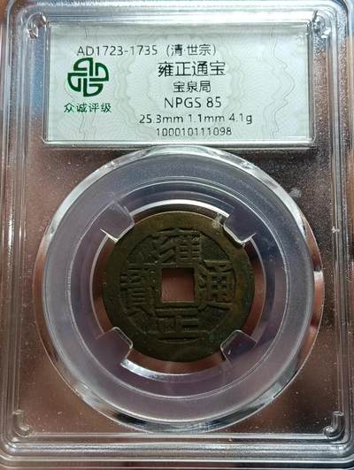 鸿运古泉专场22 雍正通宝宝泉大字大满极美85八级