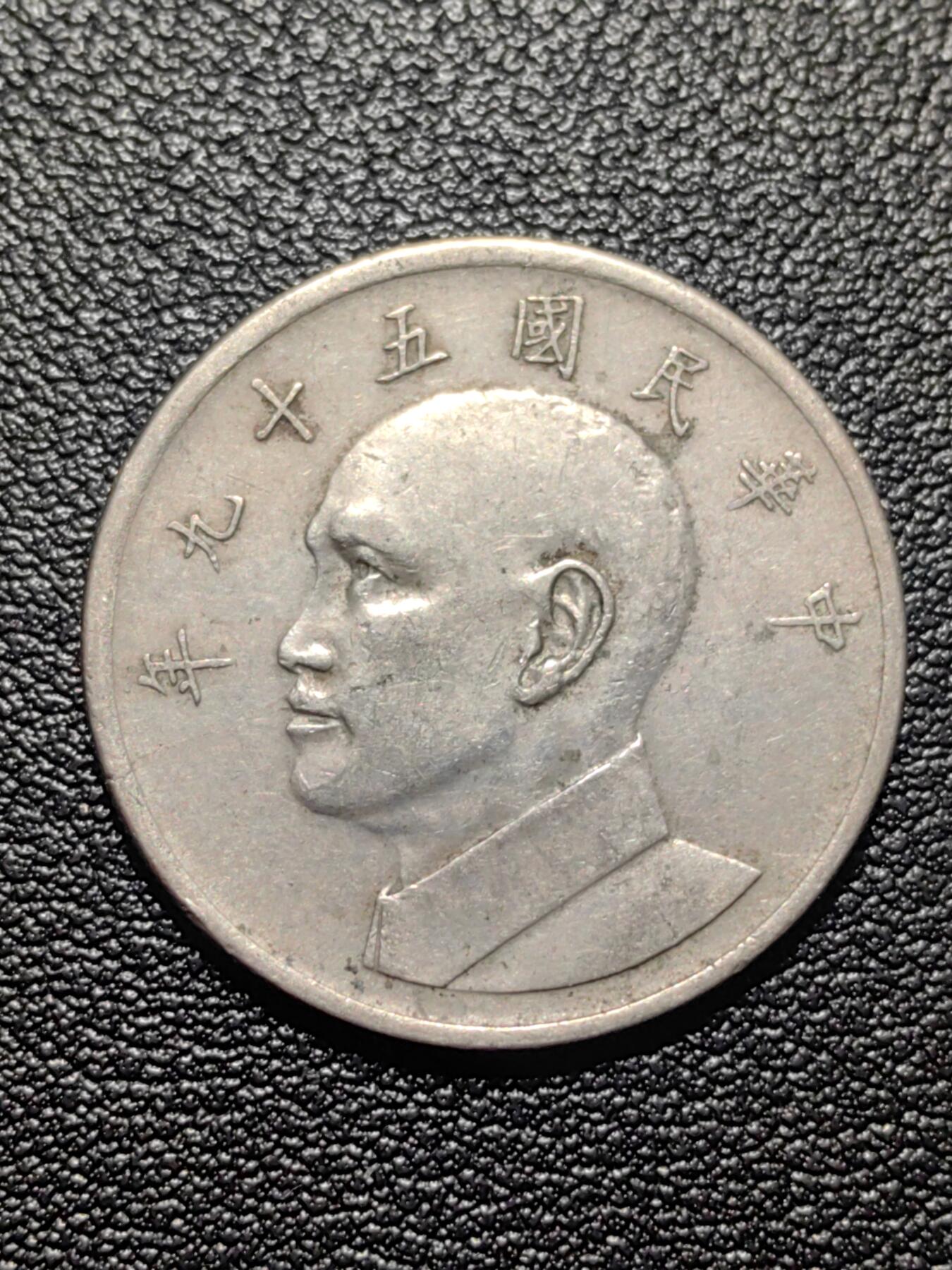 靖甫拍卖第二场 湾湾大五元 2