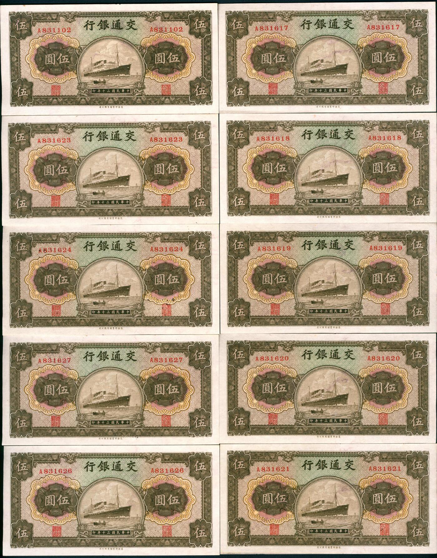 上海炎玺拍卖 玺盛典藏 民国三十年交通银行伍圆断连10枚