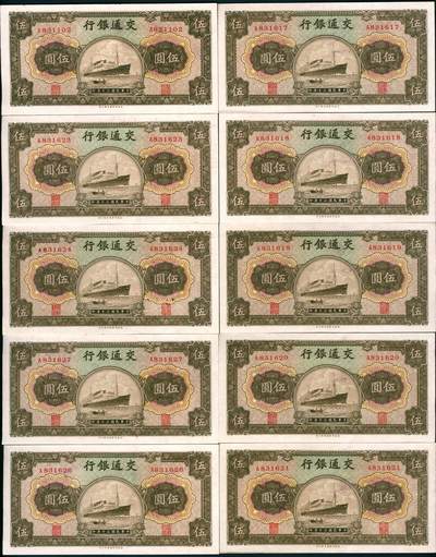 上海炎玺拍卖 玺盛典藏 - 民国三十年交通银行伍圆断连10枚