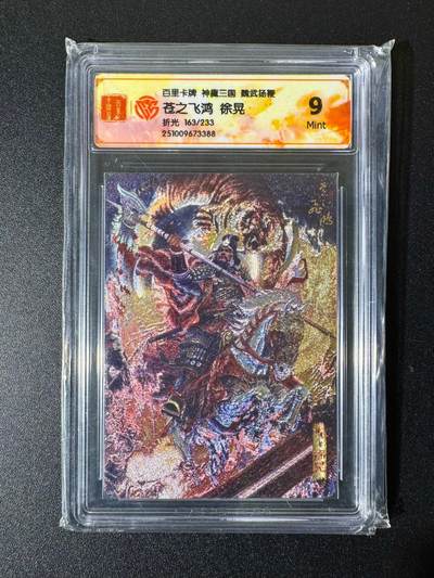 NO.22 好又多金牌大场，年前倒数第3期！每周一站式配齐，方便凑单！（周6晚9点截拍，卖家送拍0抽成！） - 【163/233编】百里 神魔三国 苍之飞鸿 徐晃 粗闪 9分