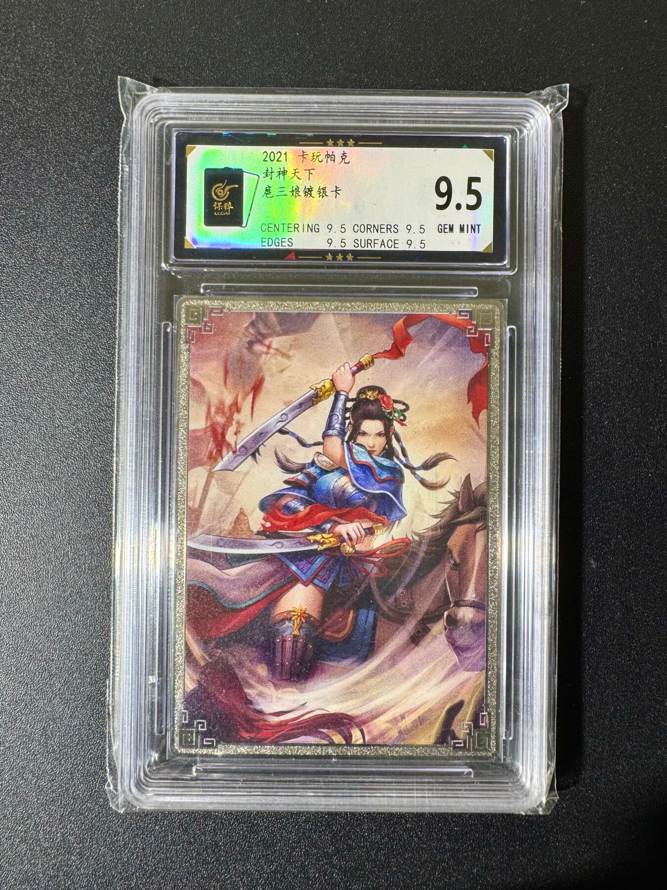 NO.22 好又多金牌大场，年前倒数第3期！每周一站式配齐，方便凑单！（周6晚9点截拍，卖家送拍0抽成！） 卡玩帕克 封神天下 扈三娘 镀银卡 9.5分