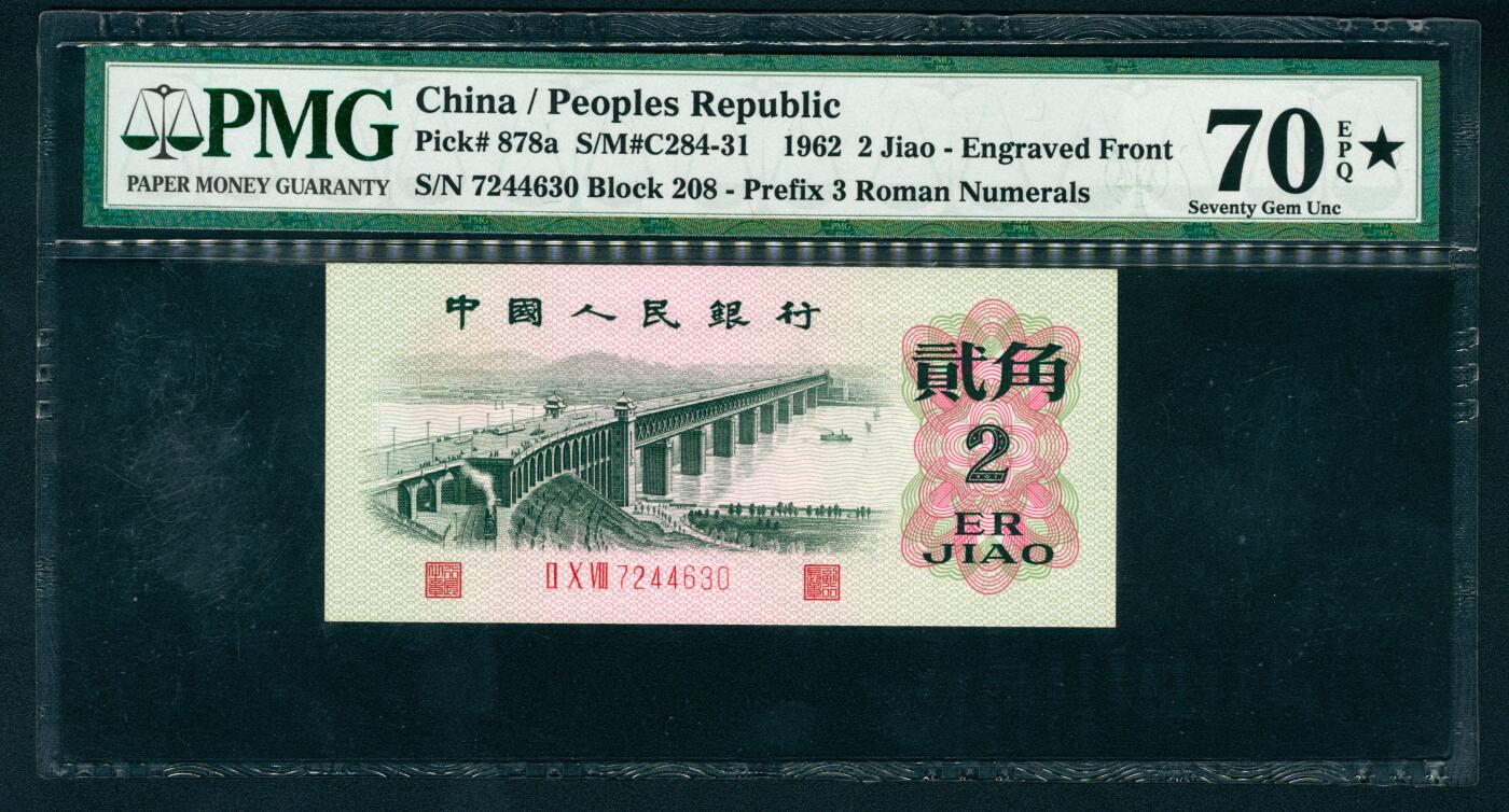 上海炎玺拍卖 玺盛典藏 第二版人民币长江大桥贰角大黑星