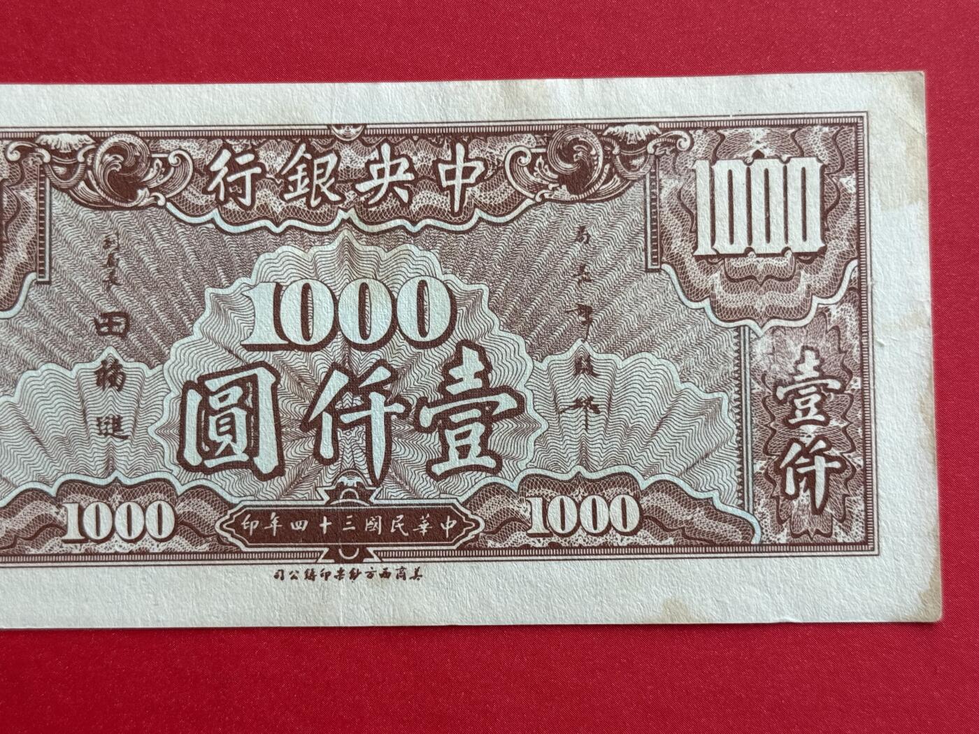 韵星假日钱币拍卖第1期 -- Rimey Holidays Coins & Banknotes Auction 1 民国34年美商版法币1000圆劵 8品