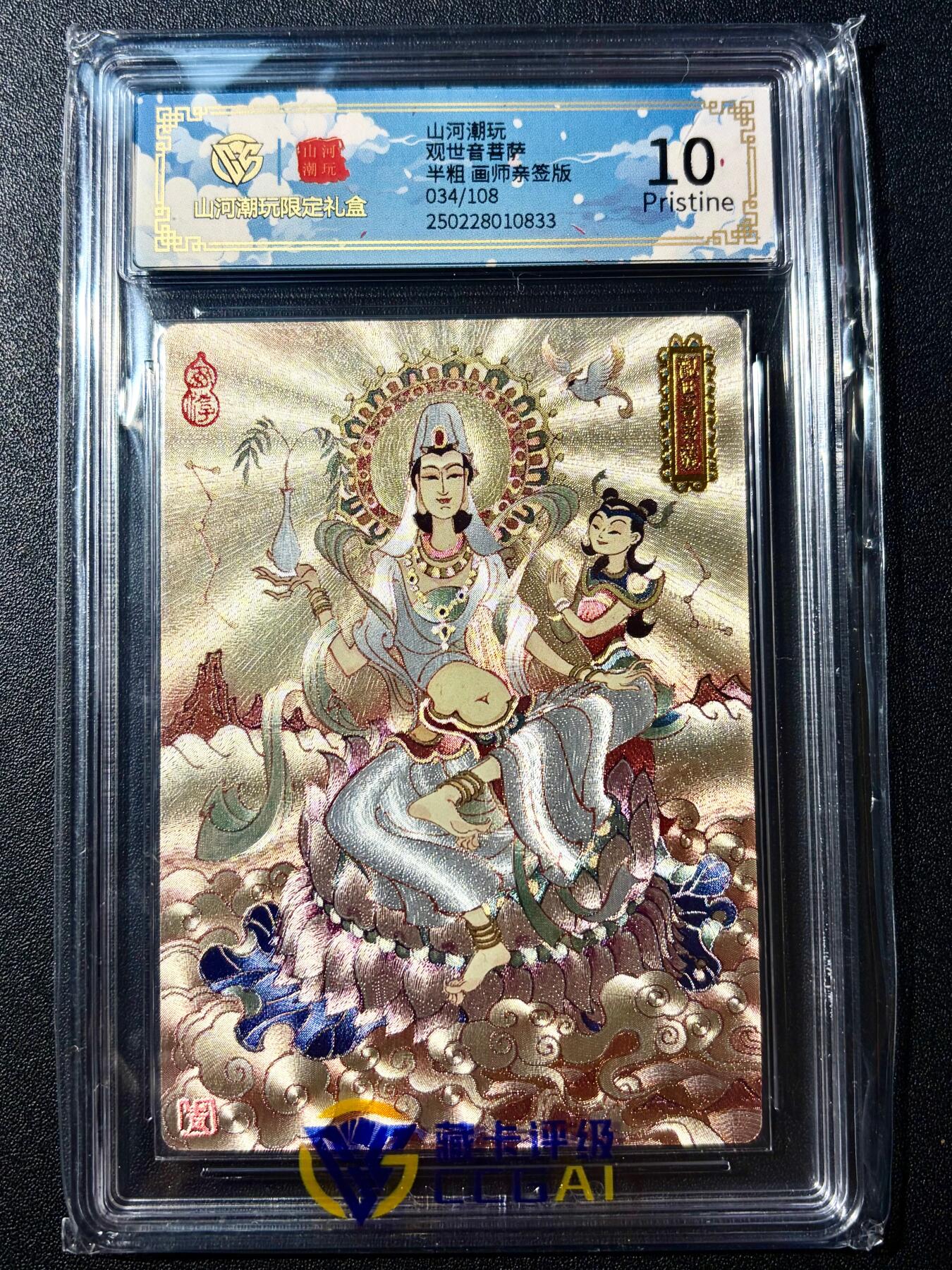 NO.22 好又多金牌大场，年前倒数第3期！每周一站式配齐，方便凑单！（周6晚9点截拍，卖家送拍0抽成！） 【034/108编亲签】山河潮玩 陈岱青亲签 观音菩萨 半粗 10P