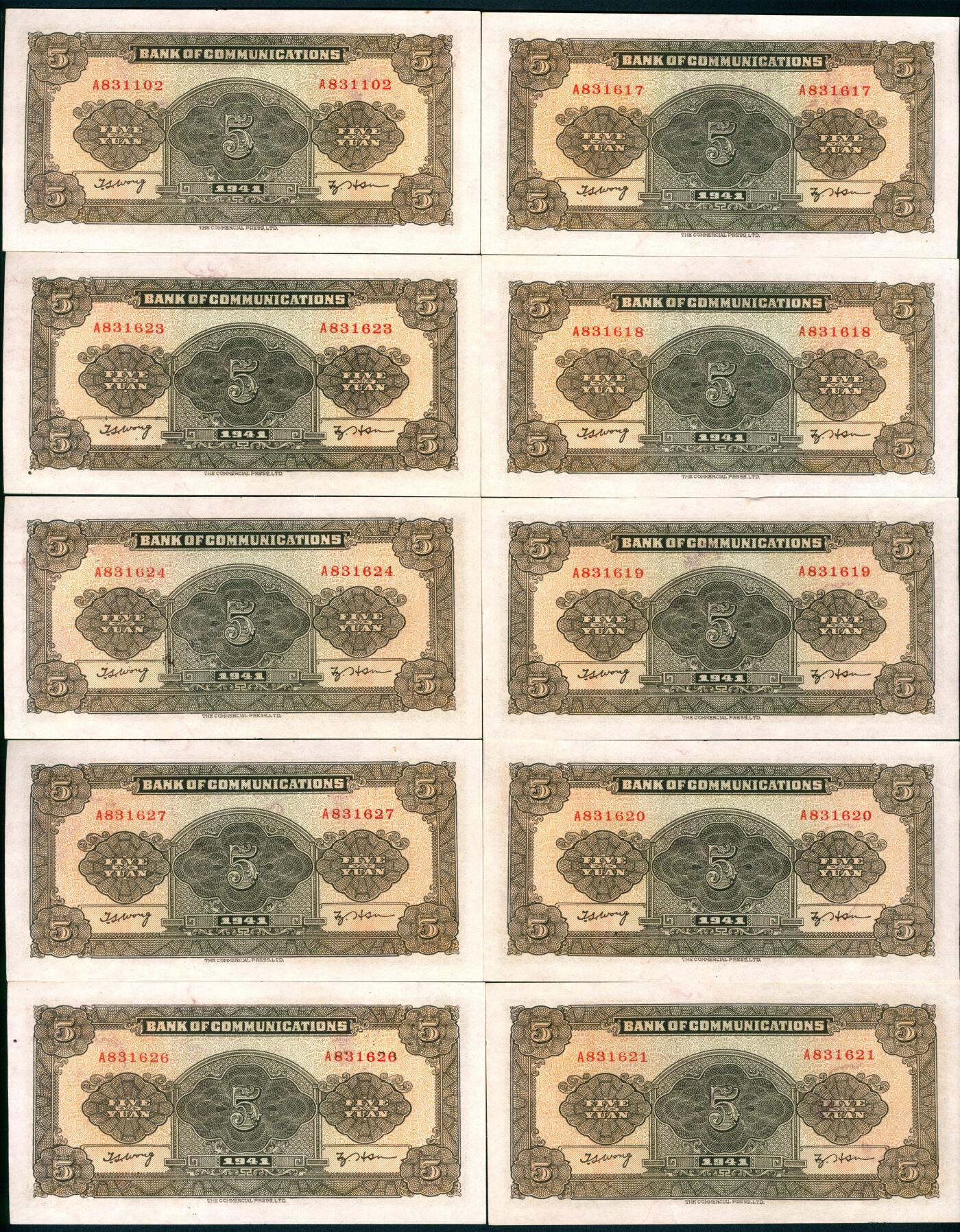 上海炎玺拍卖 玺盛典藏 民国三十年交通银行伍圆断连10枚