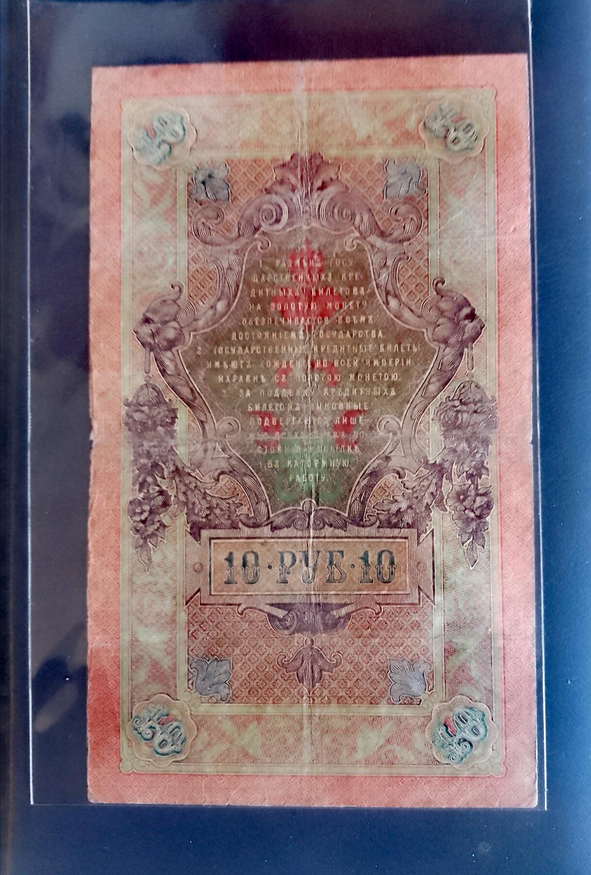 俄罗斯1909年10卢布大幅面靓品纸币