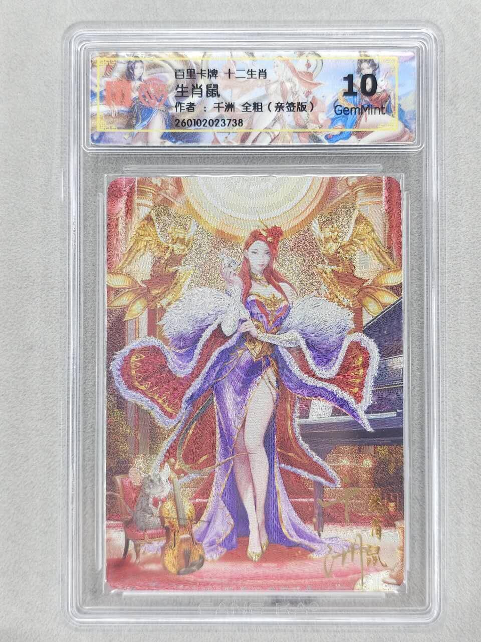 春节前倒数第三场！！龙虎卡牌-七三场（满200元包邮，无佣金，每周六结拍，欢迎送拍） 【亲签】全粗评级卡 百里 十二生肖姬 鼠 10G