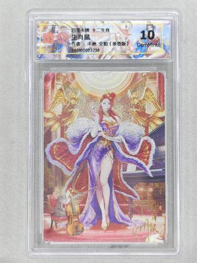 春节前倒数第三场！！龙虎卡牌-七三场（满200元包邮，无佣金，每周六结拍，欢迎送拍） - 【亲签】全粗评级卡 百里 十二生肖姬 鼠 10G