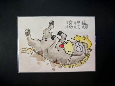 琦卡当当铺～第30期★★一大波美女正向你走来~支持寄存★★~【9点40结束】扫码加群抽[包邮券]~ - 【手绘卡】水彩画-马大帅绘-滚泥-1张