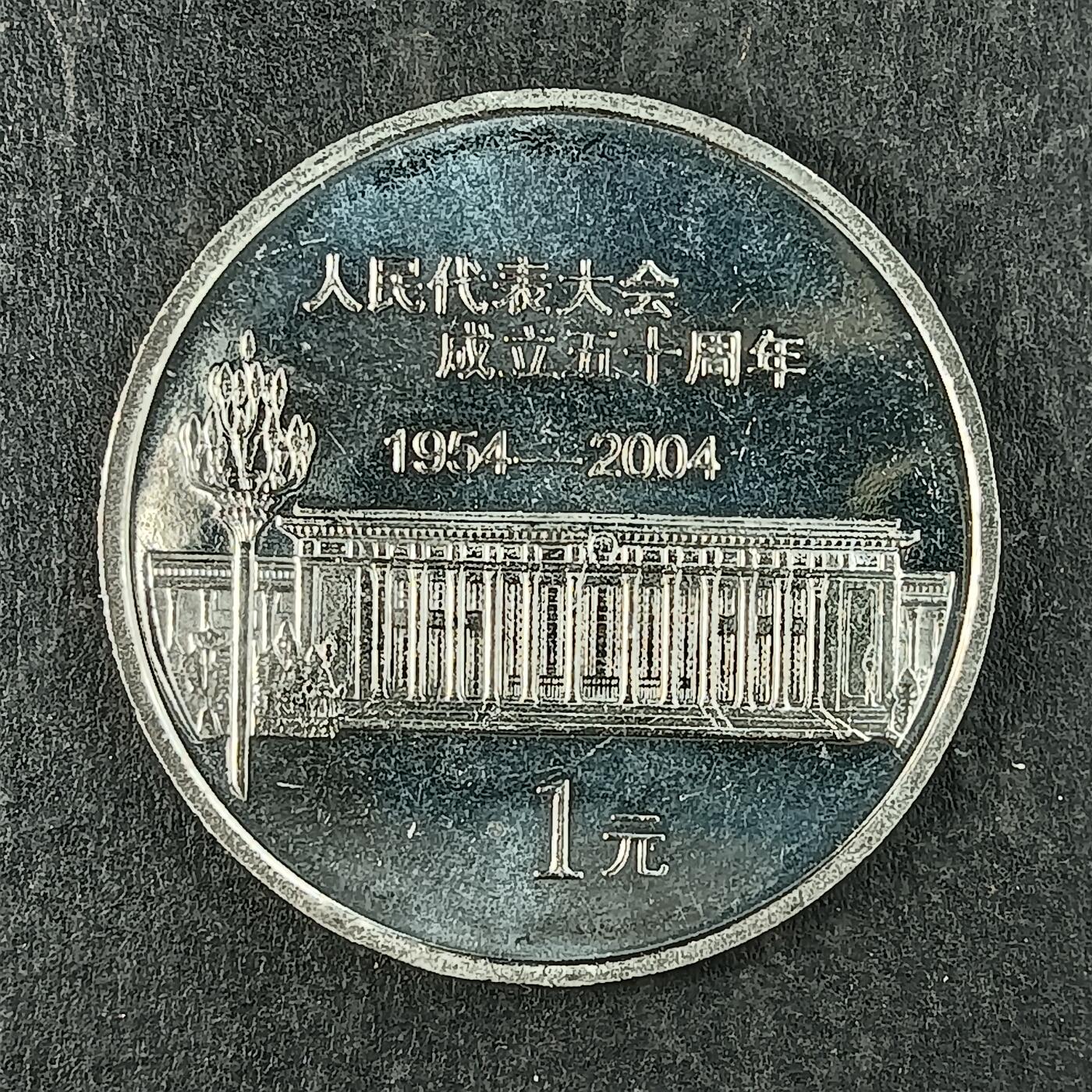 逸泉钱币2026第十五场世界钱币纪念币纸钞A883-1213A 889 人民代表大会成立50周年