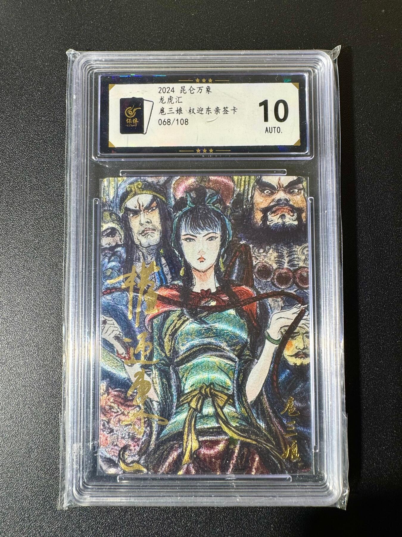 NO.22 好又多金牌大场，年前倒数第3期！每周一站式配齐，方便凑单！（周6晚9点截拍，卖家送拍0抽成！） 【68/108编亲签】昆仑万象 权迎东亲签 龙虎汇 群像扈三娘 粗闪 10AUTO.