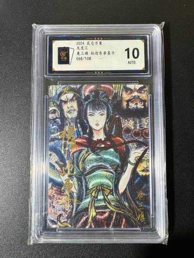 NO.22 好又多金牌大场，年前倒数第3期！每周一站式配齐，方便凑单！（周6晚9点截拍，卖家送拍0抽成！） - 【68/108编亲签】昆仑万象 权迎东亲签 龙虎汇 群像扈三娘 粗闪 10AUTO.