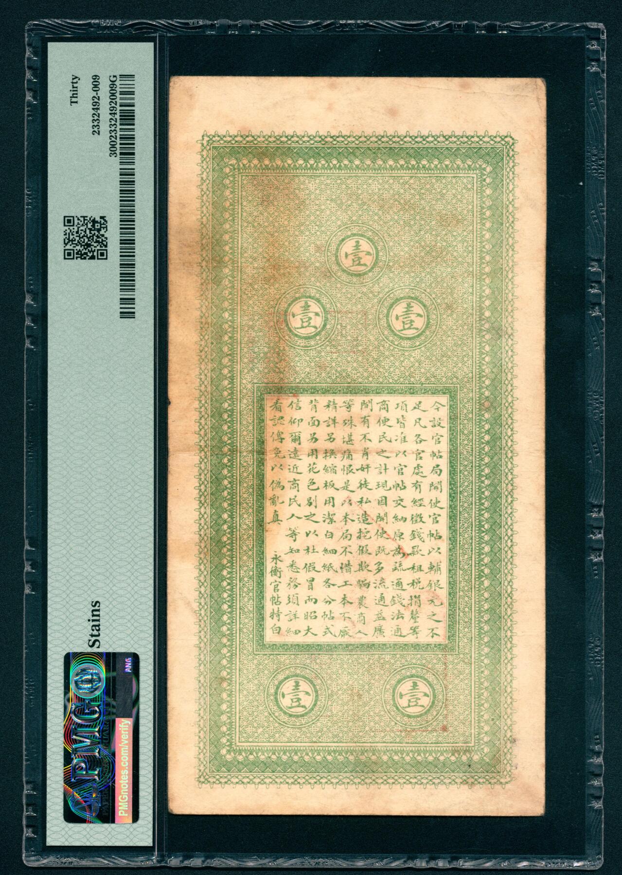 上海炎玺拍卖 玺盛典藏 宣统元年永衡官帖吉林西大街壹吊淑字