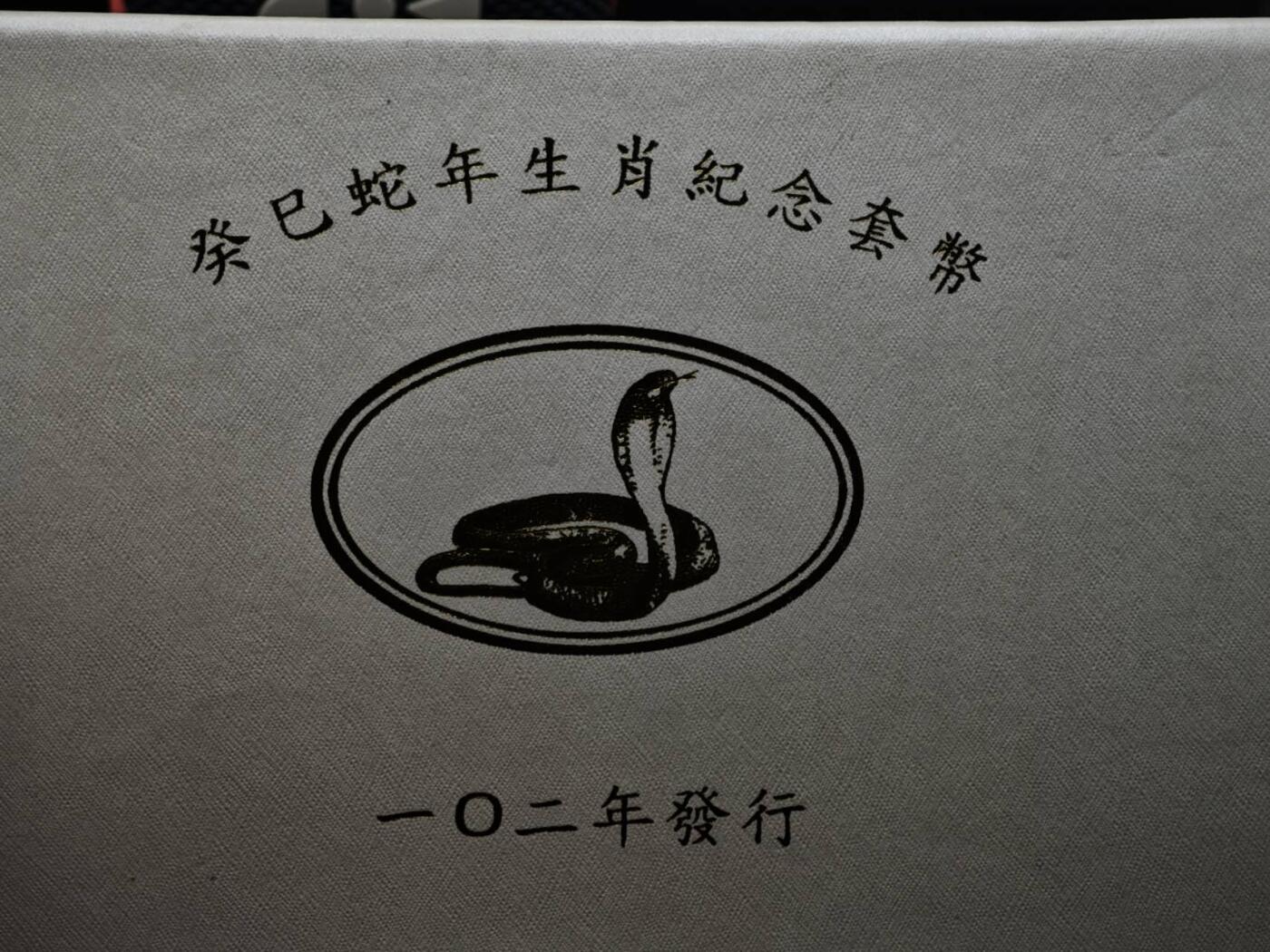 【淘币小摊】限时拍第八百五十三拍  散币银币场  满百包邮可预留两周  周一统一发货  台湾省蛇年精制币2枚