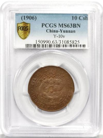 博洋堂世界钱币拍卖第158期（全场包邮） - PCGS MS63BN 亚军分数 大清铜币丙午云南十文 极罕见品种，大清铜币所有厂中最罕见的地名之一。此枚三全极品，原味深打，原始铜光犹存。此前SBP曾有62BN拍到1500美元，与此枚评级编号连号的一枚状态非常接近的63RB拍了25300，迄今为止也是华夏同品种中最高成交价