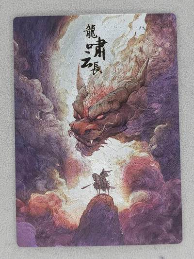 春节前倒数第三场！！龙虎卡牌-七三场（满200元包邮，无佣金，每周六结拍，欢迎送拍） - 粗闪卡 布丁五虎 龙啸云长 