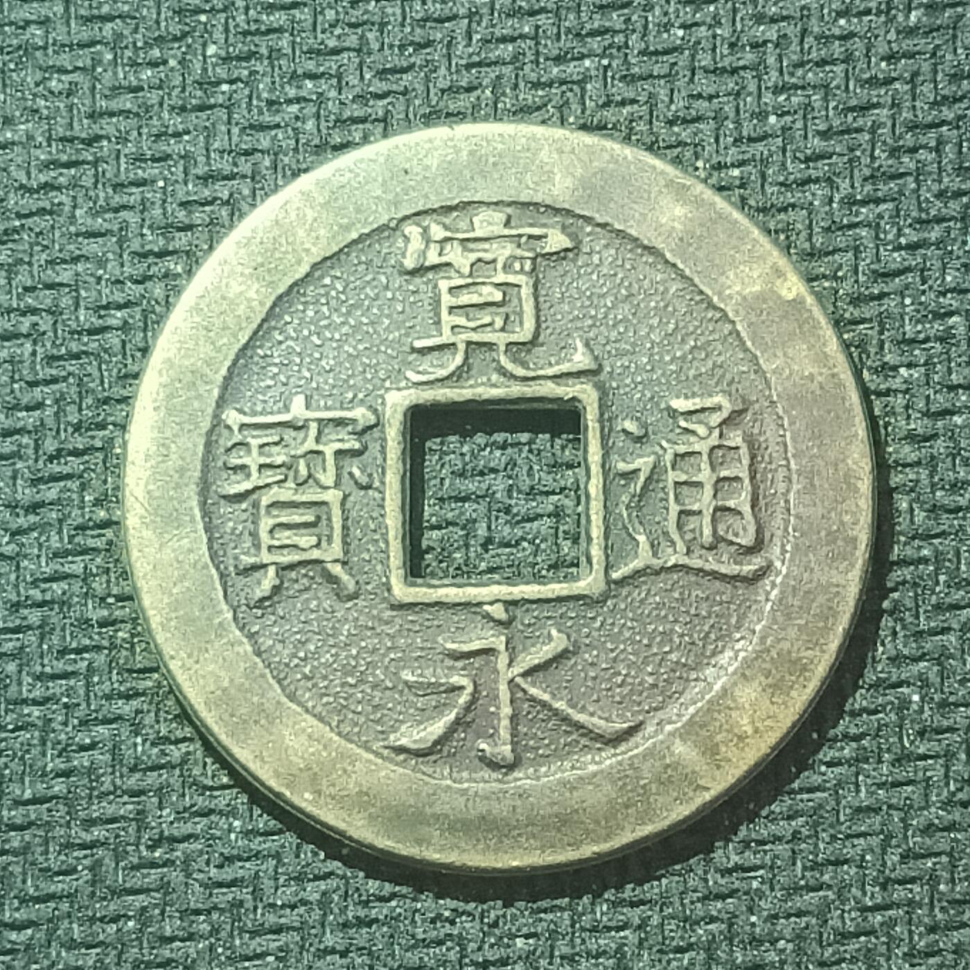 新2026B第六组世界各国精品钱币奖章纪念章花钱401-830 612日本宽永通宝