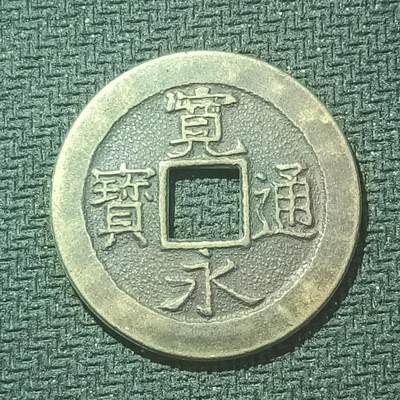 新2026B第六组世界各国精品钱币奖章纪念章花钱401-830 - 612日本宽永通宝