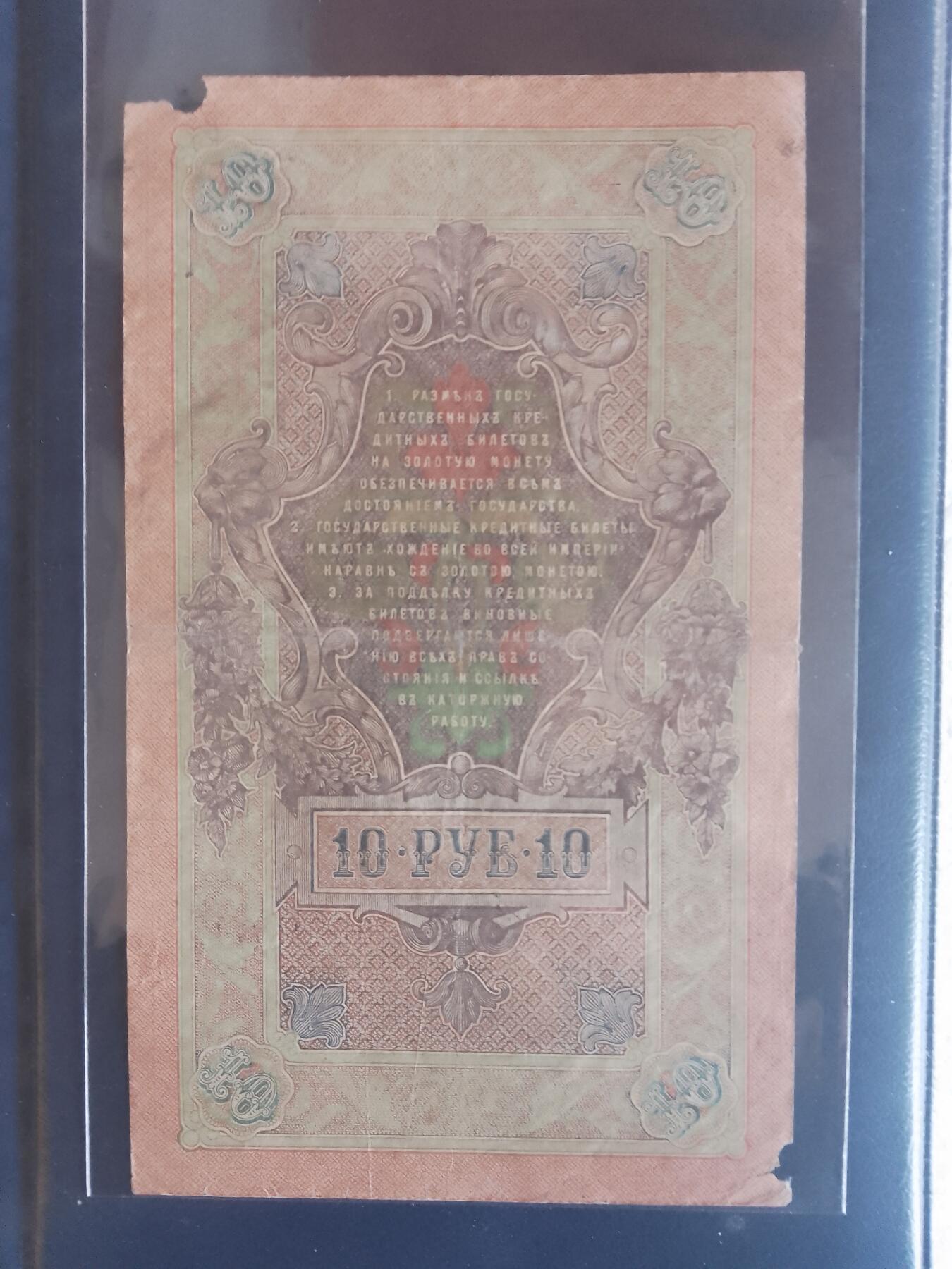 俄罗斯1909年10卢布大幅面“数三”兼豹子序列号靓品纸币