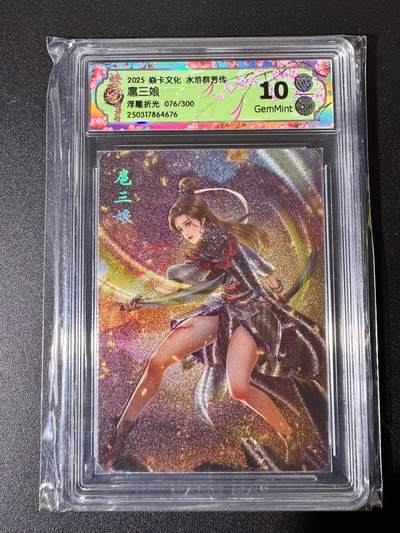 NO.22 好又多金牌大场，年前倒数第3期！每周一站式配齐，方便凑单！（周6晚9点截拍，卖家送拍0抽成！） - 【76/300编】焱卡文化 水浒群芳传 玲姐 扈三娘 浮雕折光 10G