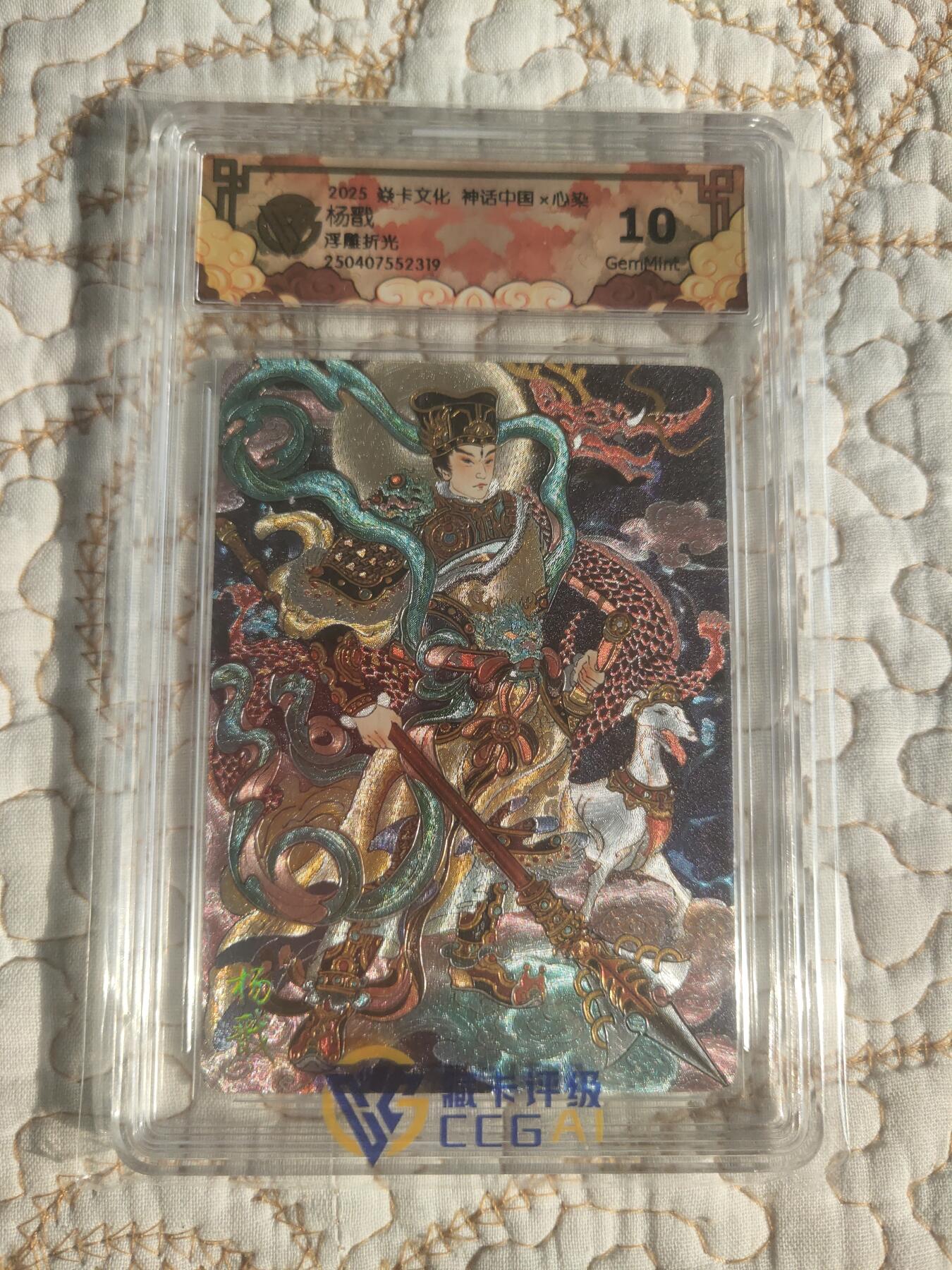 清风卡拍第17期(焱卡为主，1月26日结拍) 神话中国(心染)浮雕折光10g杨戬