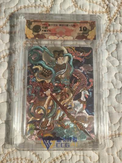 清风卡拍第17期(焱卡为主，1月26日结拍) - 神话中国(心染)浮雕折光10g杨戬