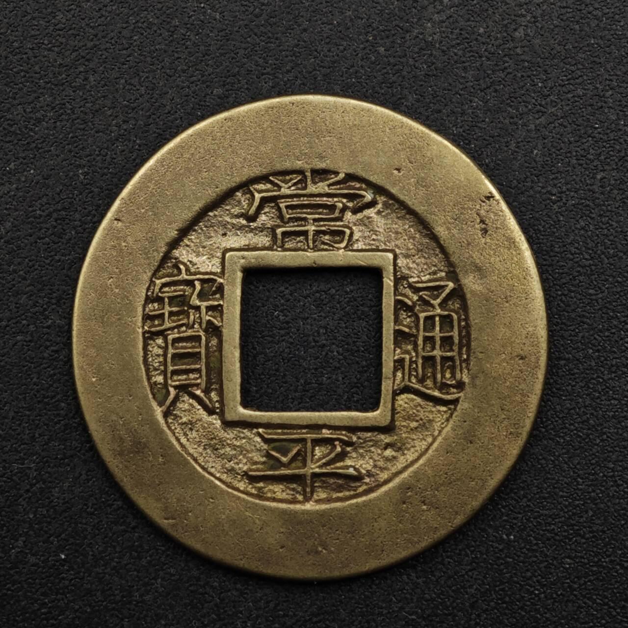 【淘币小摊】限时拍第八百五十三拍  散币银币场  满百包邮可预留两周  周一统一发货  朝鲜常平通宝户日八