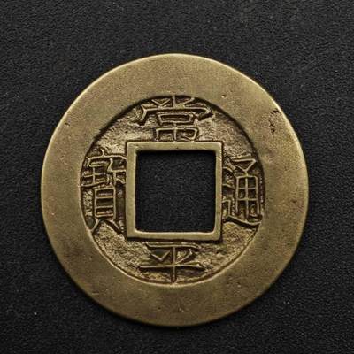 【淘币小摊】限时拍第八百五十三拍  散币银币场  满百包邮可预留两周  周一统一发货  - 朝鲜常平通宝户日八