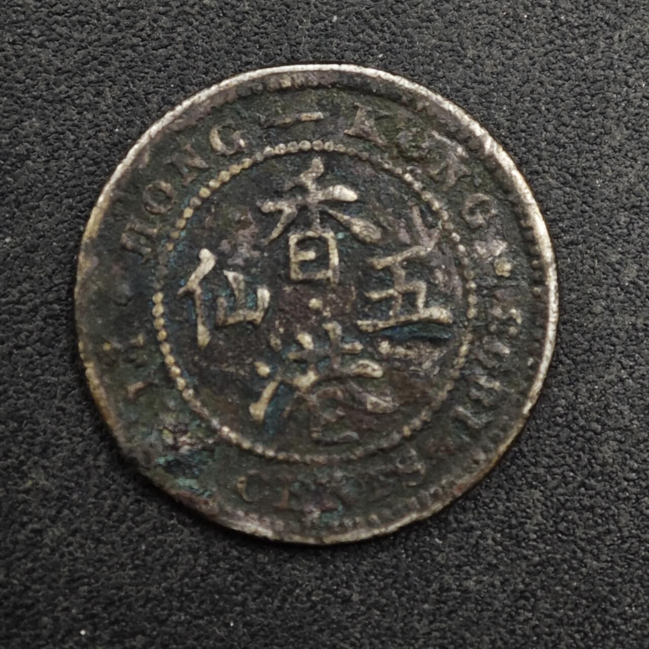 【淘币小摊】限时拍第八百五十三拍  散币银币场  满百包邮可预留两周  周一统一发货  香港1893年维多利亚五仙银币