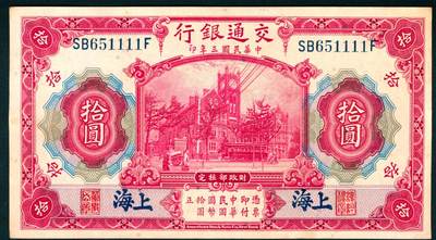 上海炎玺拍卖 玺盛典藏 - 民国三年交通银行拾圆加盖上海