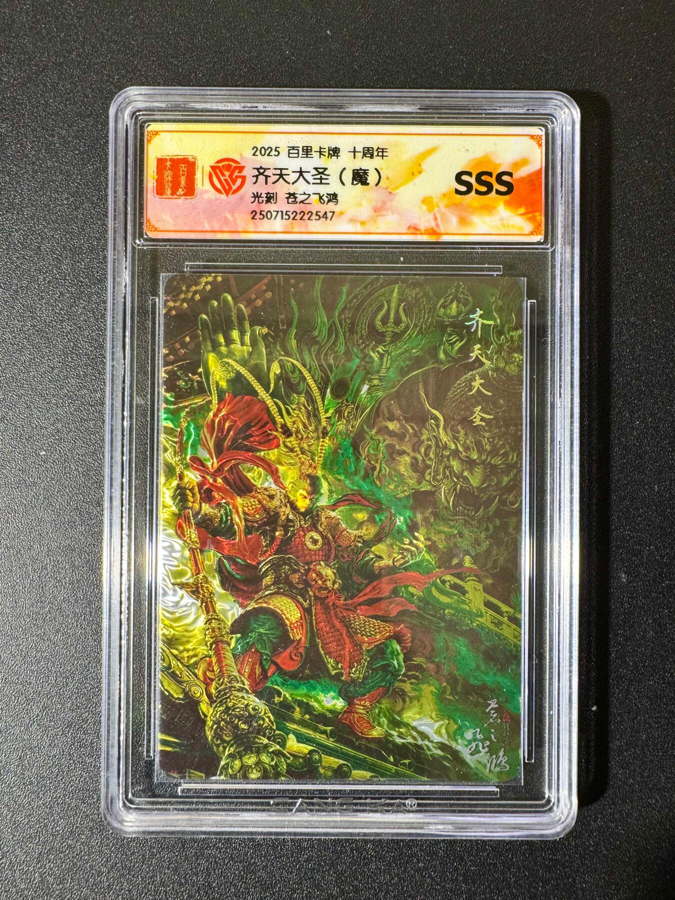 NO.22 好又多金牌大场，年前倒数第3期！每周一站式配齐，方便凑单！（周6晚9点截拍，卖家送拍0抽成！） 百里十周年 苍之飞鸿 齐天大圣（魔）光刻 SSS