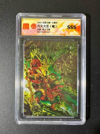 NO.22 好又多金牌大场，年前倒数第3期！每周一站式配齐，方便凑单！（周6晚9点截拍，卖家送拍0抽成！） - 百里十周年 苍之飞鸿 齐天大圣（魔）光刻 SSS