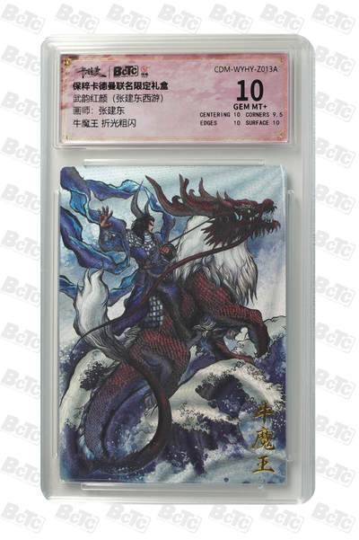 阳大大卡牌拍卖第95期（持续收拍品，周五晚上九点截拍，进群福利早知道） - 保粹卡德曼联名限定礼盒武韵红颜（张建东西游）张建东绘牛魔王 折光粗闪评级卡砖 10G