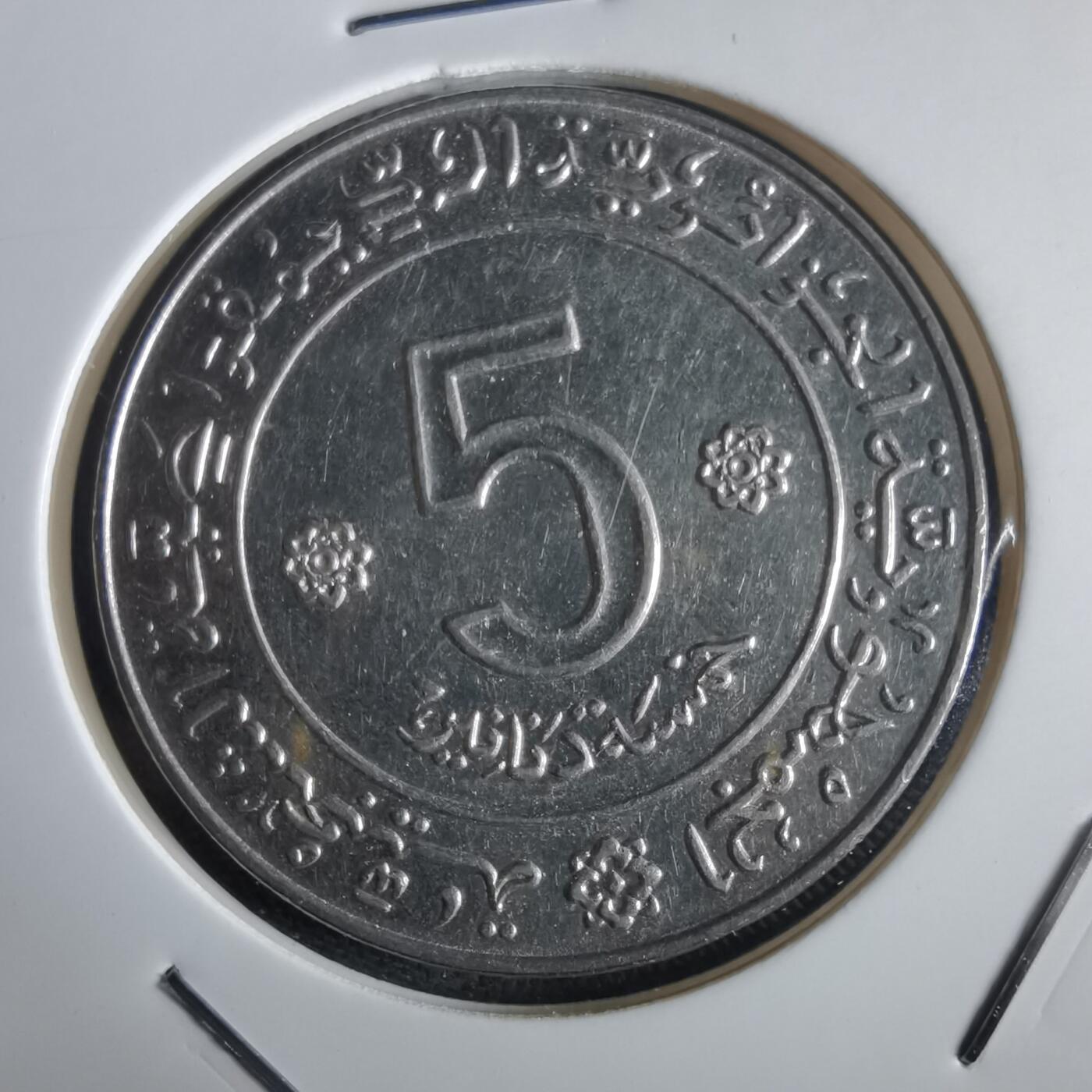 沼泽如烟--第972场 阿尔及利亚1972年5第纳尔纪念币