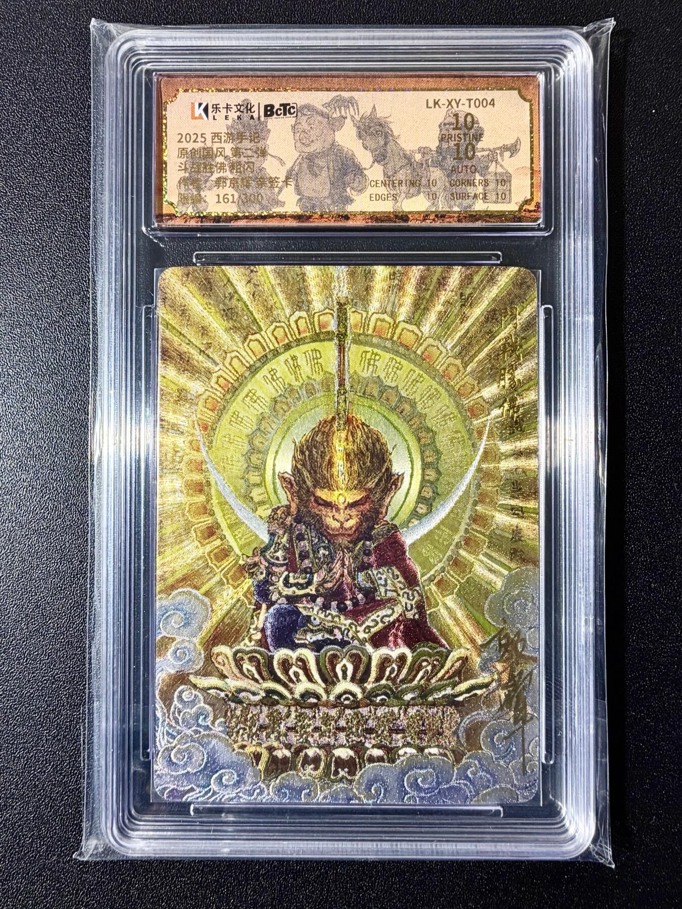 NO.22 好又多金牌大场，年前倒数第3期！每周一站式配齐，方便凑单！（周6晚9点截拍，卖家送拍0抽成！） 【161/300编亲签】乐卡 西游手记 郭京辉亲签 斗战胜佛 粗闪 爆金双10