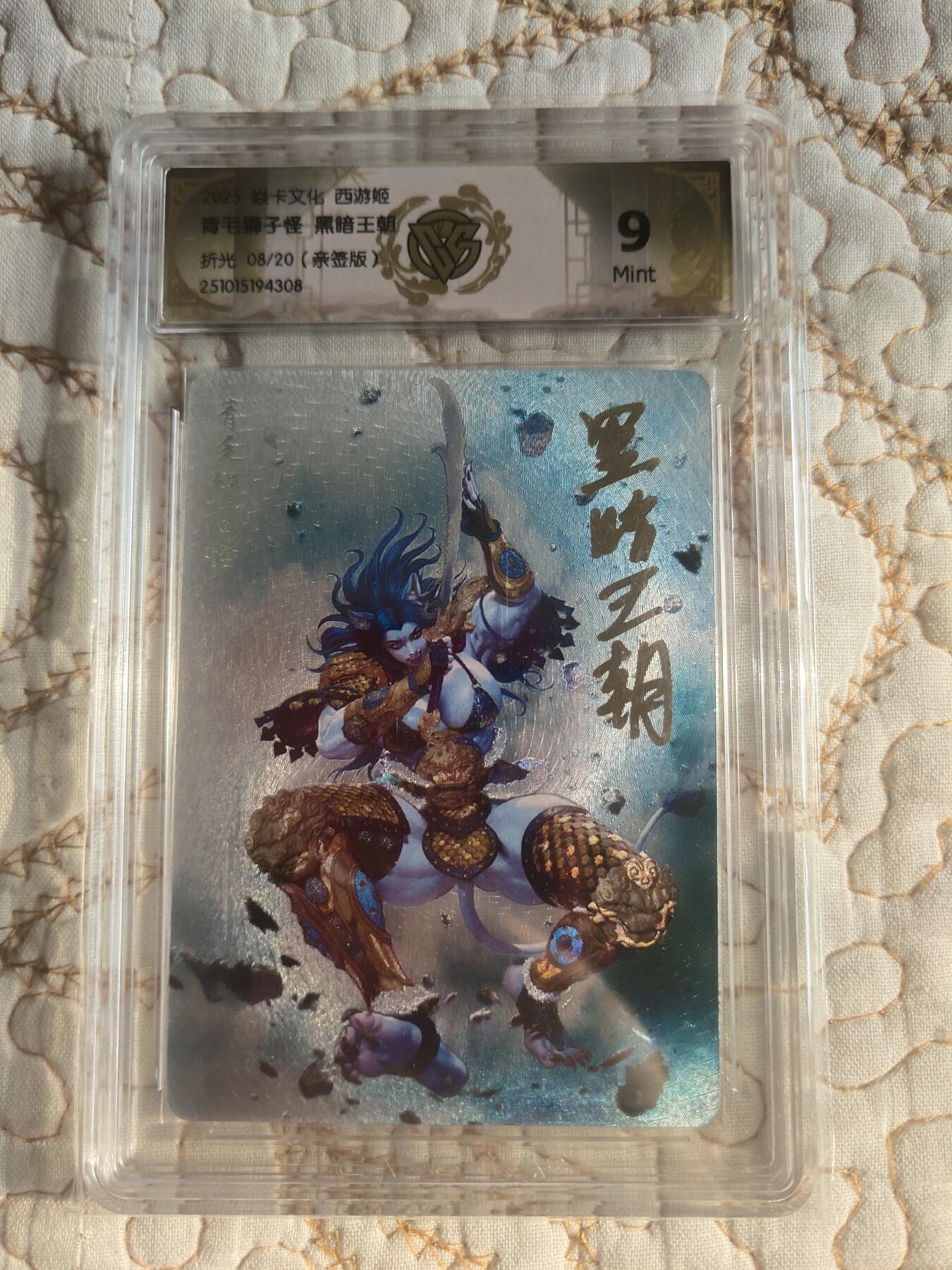 清风卡拍第17期(焱卡为主，1月26日结拍) 【亲签】{焱卡文化}_西游姬(黑暗王朝)折光9分青毛狮子怪限编8/20