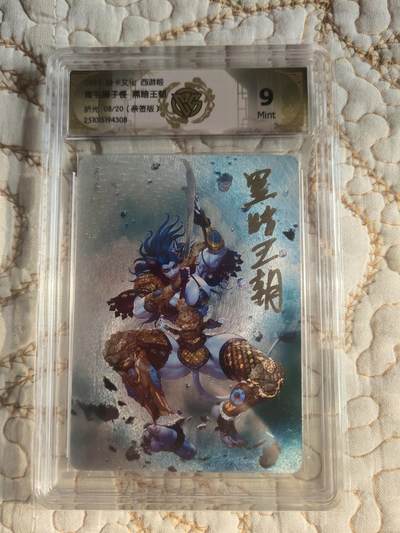 清风卡拍第17期(焱卡为主，1月26日结拍) - 【亲签】{焱卡文化}_西游姬(黑暗王朝)折光9分青毛狮子怪限编8/20