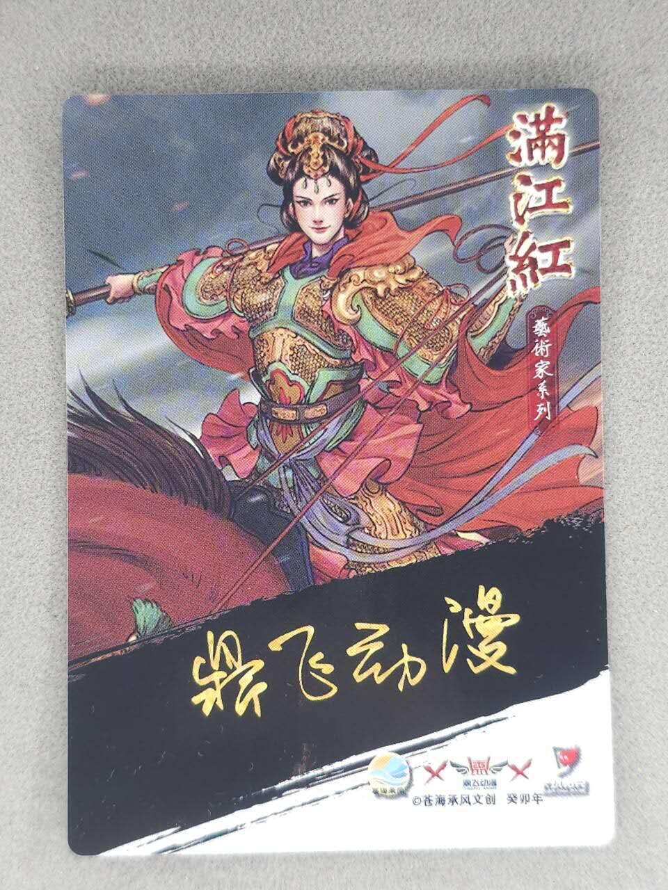 春节前倒数第三场！！龙虎卡牌-七三场（满200元包邮，无佣金，每周六结拍，欢迎送拍） 【亲签】粗闪卡 苍海承风满江红 鼎飞动漫-梁红玉