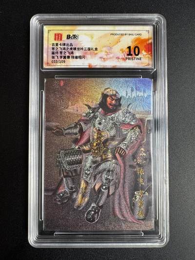 NO.22 好又多金牌大场，年前倒数第3期！每周一站式配齐，方便凑单！（周6晚9点截拍，卖家送拍0抽成！） - 【33/109编】百里 神魔三国第一弹 苍之飞鸿 张飞 粗闪 保粹爆金10分（仅20张）