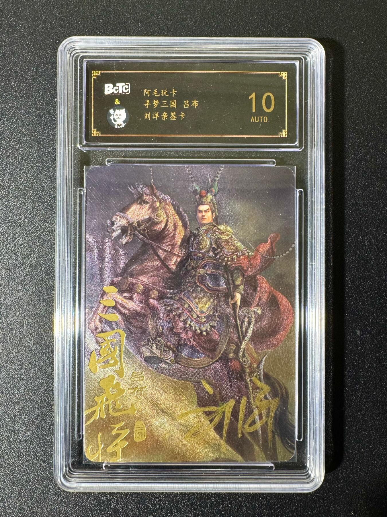 NO.22 好又多金牌大场，年前倒数第3期！每周一站式配齐，方便凑单！（周6晚9点截拍，卖家送拍0抽成！） 【亲签卡】阿毛玩卡 寻梦三国 刘洋亲签 吕布 粗闪 10AUTO.