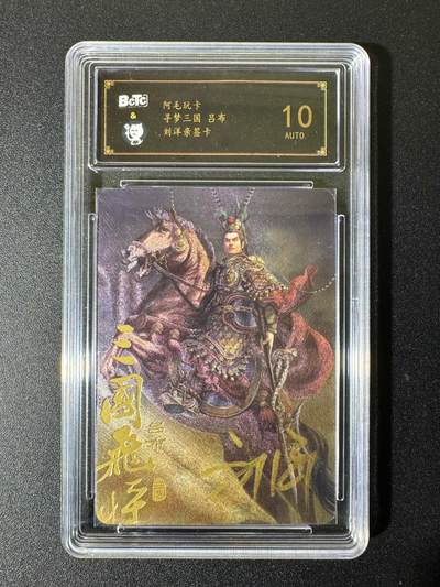 NO.22 好又多金牌大场，年前倒数第3期！每周一站式配齐，方便凑单！（周6晚9点截拍，卖家送拍0抽成！） - 【亲签卡】阿毛玩卡 寻梦三国 刘洋亲签 吕布 粗闪 10AUTO.