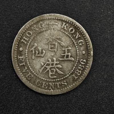【淘币小摊】限时拍第八百五十三拍  散币银币场  满百包邮可预留两周  周一统一发货  - 香港1886年维多利亚五仙银币