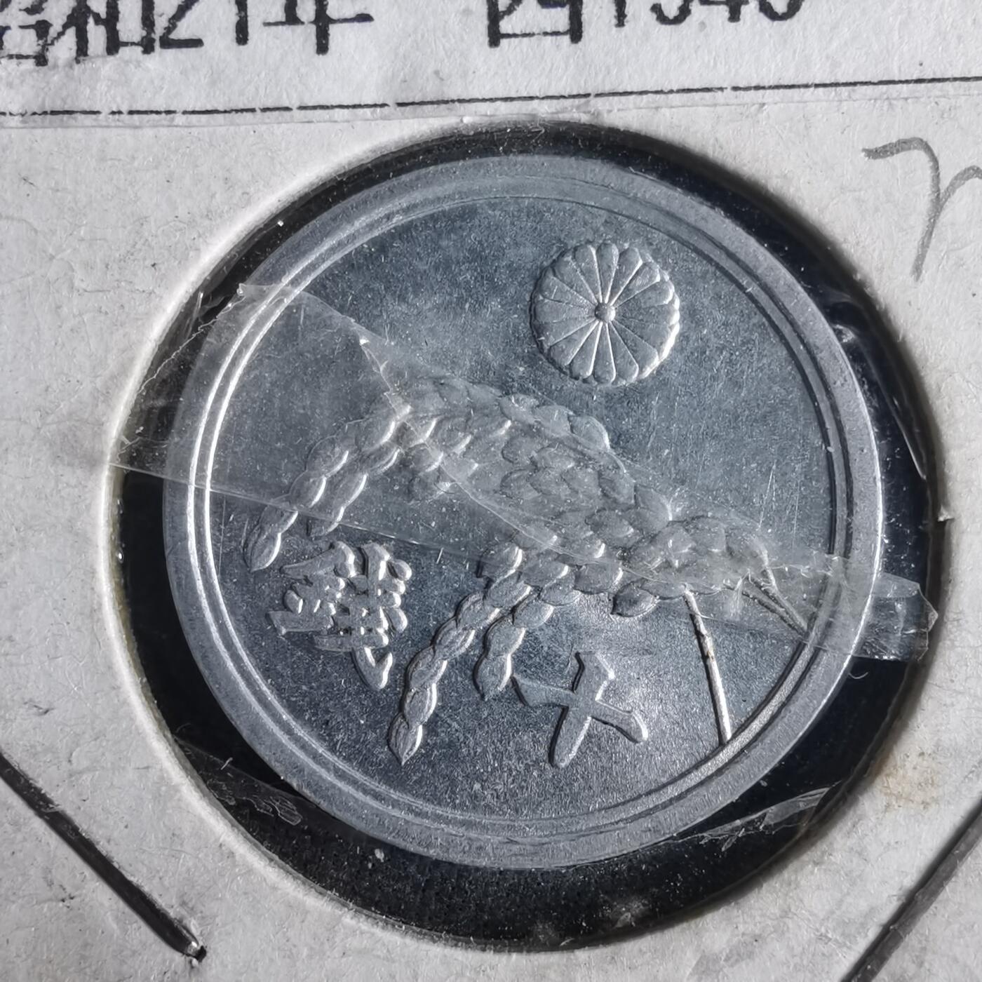 沼泽如烟--第972场 昭和二十一年十钱