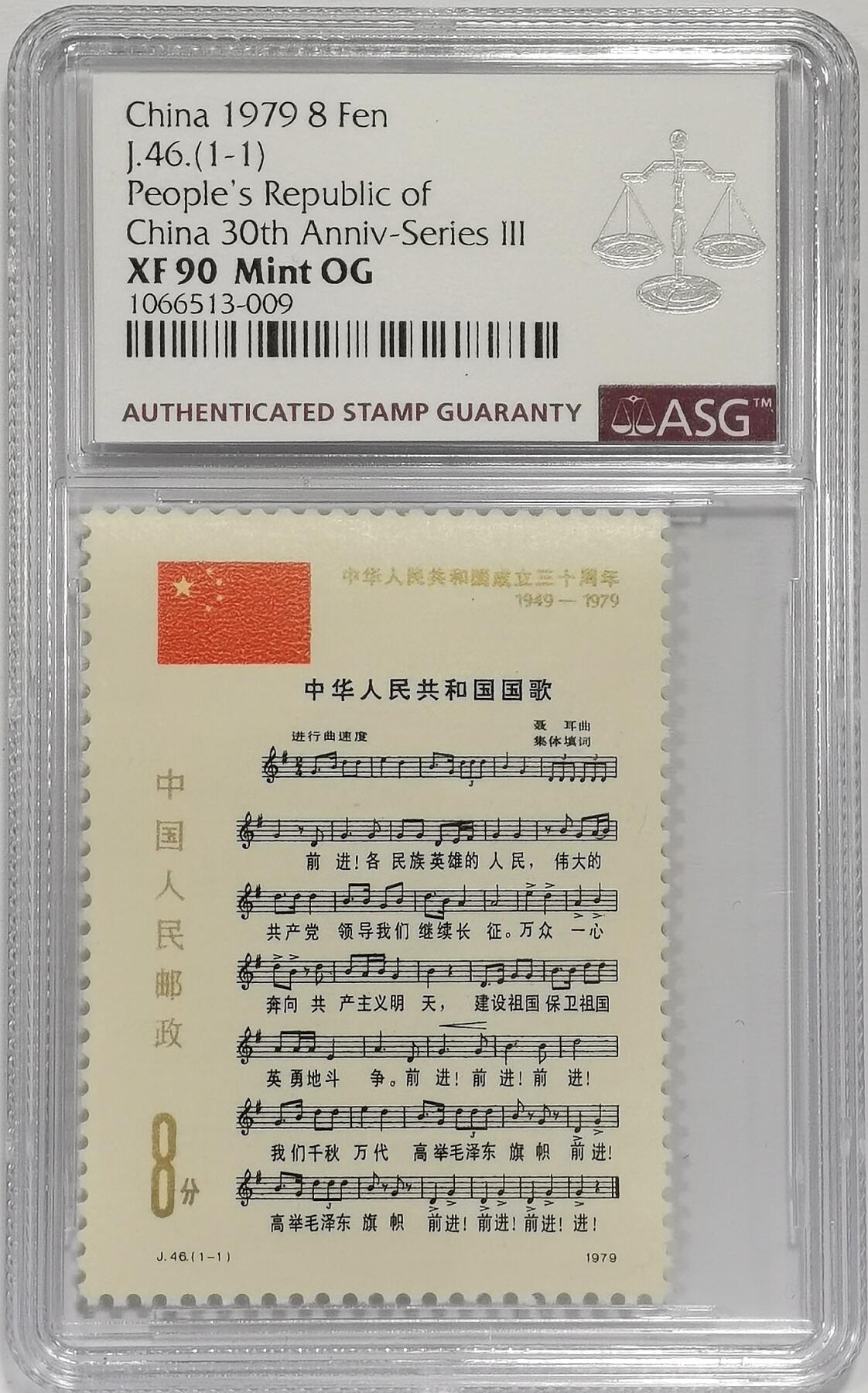博洋堂世界钱币拍卖第158期（全场包邮） ASG XF90 Mint OG 1979年中华人名共和国成立30周年纪念第三组-国歌，J46