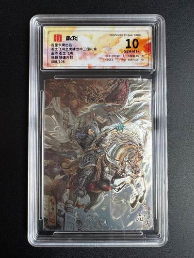 NO.22 好又多金牌大场，年前倒数第3期！每周一站式配齐，方便凑单！（周6晚9点截拍，卖家送拍0抽成！） - 【8/108编】百里 神魔三国第一弹 苍之飞鸿 马超 光刻 保粹10G+